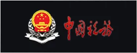 中国税务