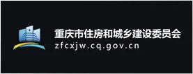 重庆市住房和城乡建设委员会