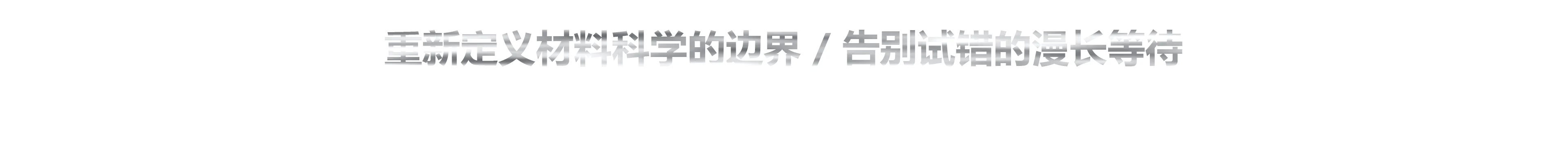 重新定义材料科学的边界/告别试错的漫长等待